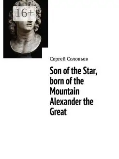 Son of the Star born of the Mountain Alexander the Great