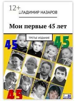 Мои первые 45 лет