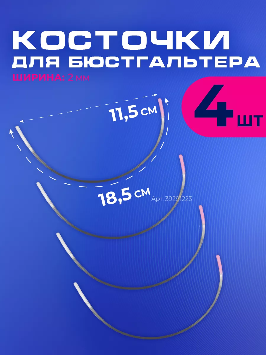 Где Купить Косточки Для Бюстгальтера Большого Размера