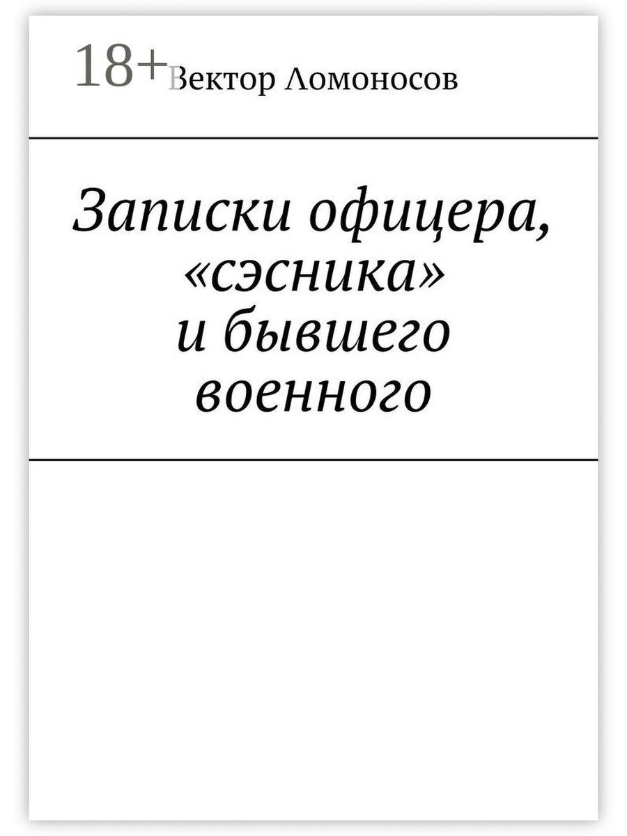 Записки офицера дзен. Офицерские Записки.