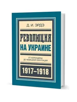 Революция на Украине От керенщины до немецкой оккупации