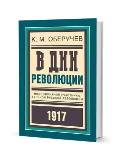 В дни революции. Воспоминания участника