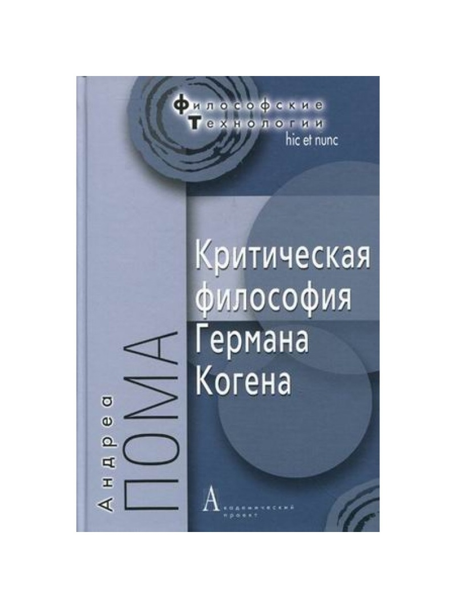 Критическая философия. Герман Коген философия. Пома критическая философия Когена. Герман Коген книги. Коген г. 