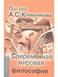 Современная мировая философия