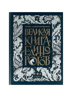 Великая книга Единорогов