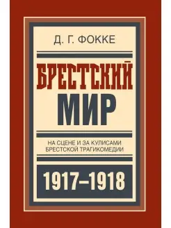 Брестский мир. На сцене и за кулисами Брестской трагикомедии