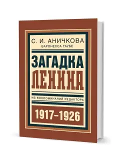 Загадка Ленина Из воспоминаний редактора