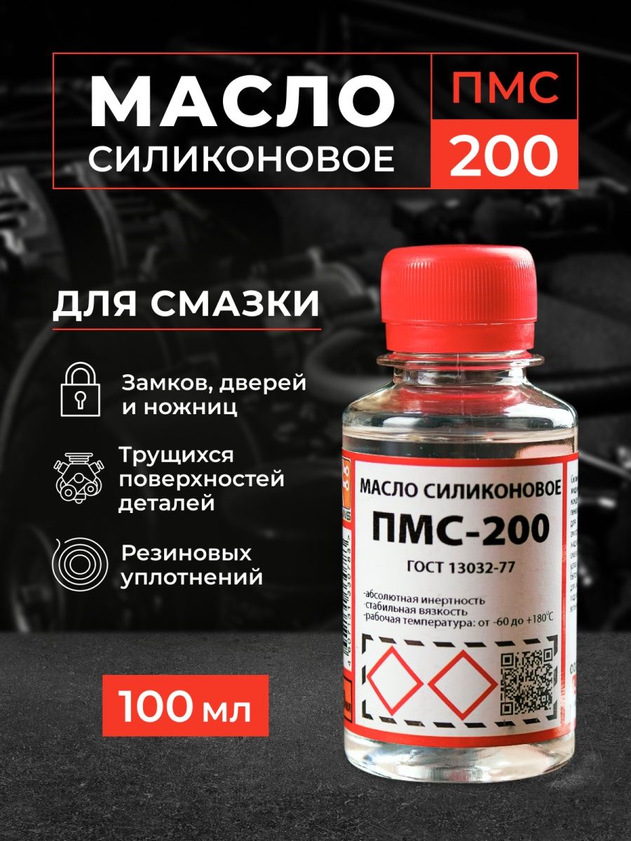 Масло пмс 200