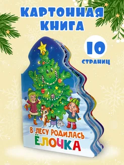 Книга на картоне В лесу родилась ёлочка