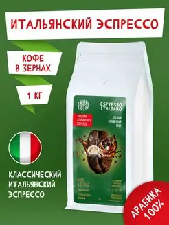 Кофе в зернах 1кг Espresso Italiano