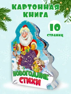 Книга на картоне Ёлочка Новогодние стихи