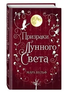 Сага серебряного мира. Призраки лунного света (#3)