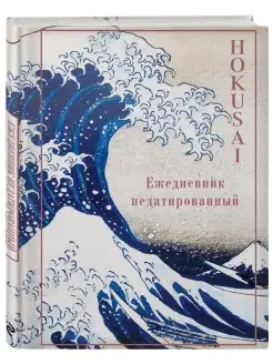 Хокусай. Ежедневник недатированный (А5, 72 л.)