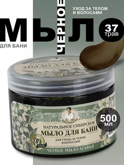 Травы и сборы Агафьи Мыло д бани "Черное мыло Агафьи" 500 мл