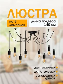 Потолочная подвесная люстра паук на 8 лампочек