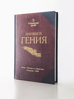 Записная книжка «Дневник Гения»