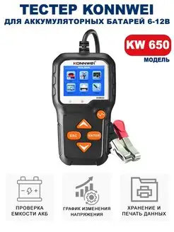 Тестер аккумуляторных батарей KW650