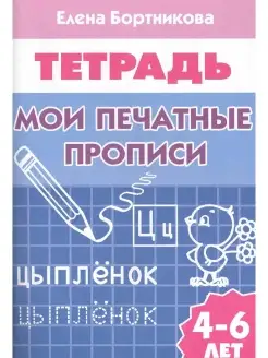 Мои печатные прописи (для детей 4-6 лет). Рабочая тетрадь