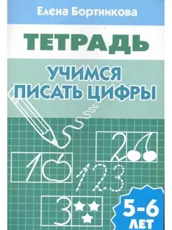 Учимся писать цифры (для детей 5-6 лет). Рабочая тетрадь