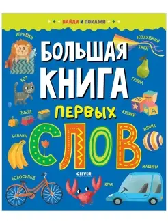 Найди и покажи. Большая книга первых слов