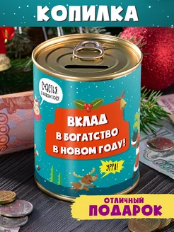 Копилка "Вклад в богатство в Новом Году" подарок новогодний