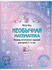 Тетрадь логических заданий 5-6 лет. Женя Кац бренд МЦНМО продавец Продавец № 38950