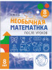 Необычная математика 8 лет. Женя Кац бренд МЦНМО продавец Продавец № 38950