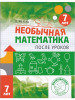 Необычная математика 7 лет. Женя Кац бренд МЦНМО продавец Продавец № 38950