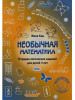 Необычная математика. 4 года. Женя Кац бренд МЦНМО продавец Продавец № 38950