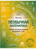 Необычная математика 6-7 лет. Женя Кац бренд МЦНМО продавец Продавец № 38950