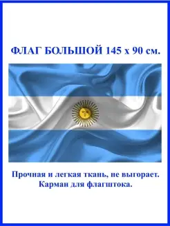 Флаг Аргентины Argentina