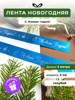 Банты для подарков новогодняя лента