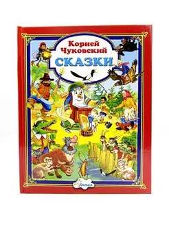 Корней Чуковский "Сказки"