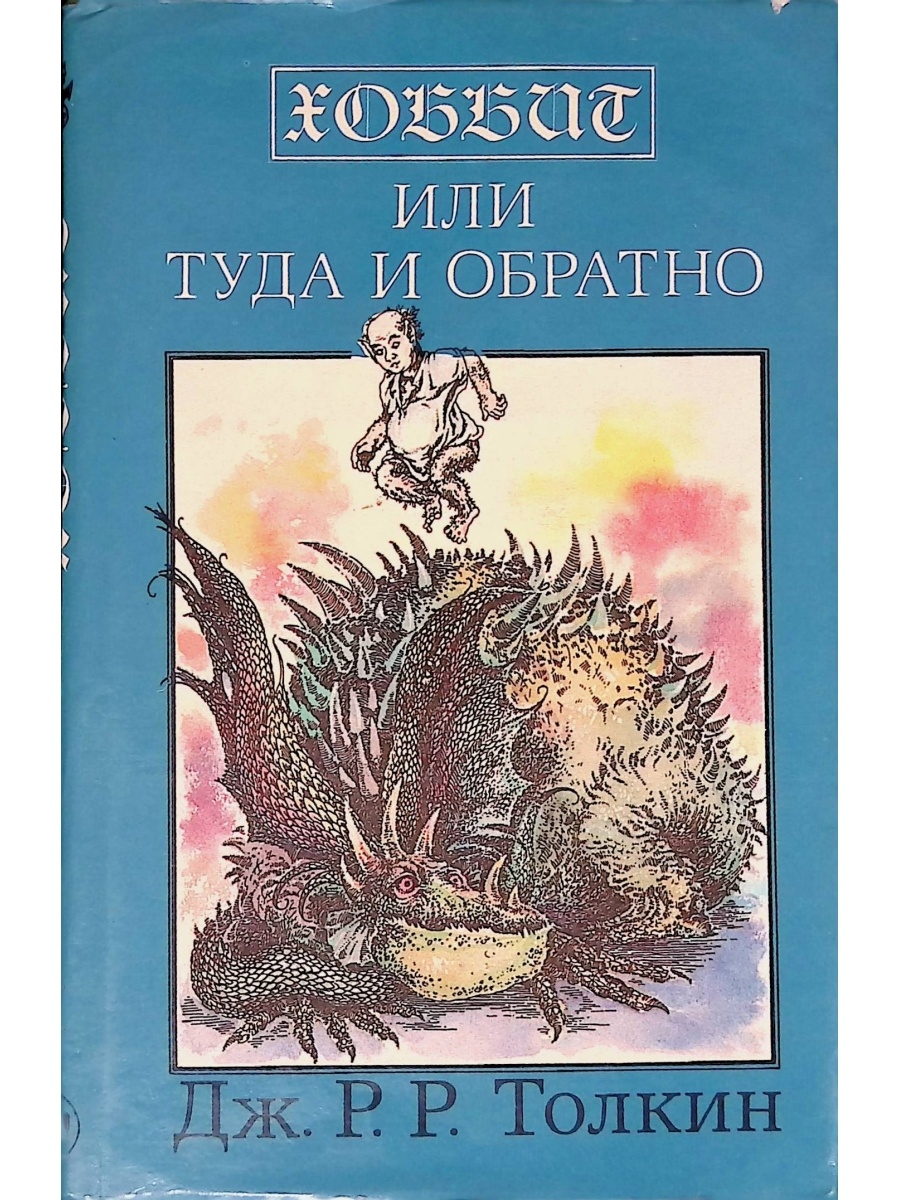 Хоббит туда и обратно книга