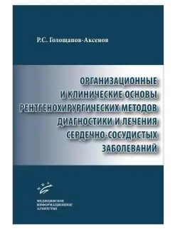 Организационные и клинич основы рентгенохирургических метод