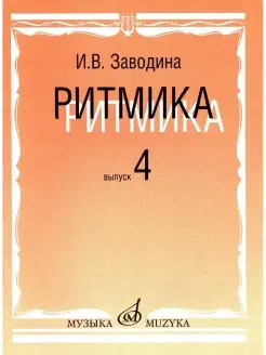 Ритмика Методическое пособие Выпуск 4