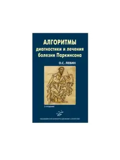 Алгоритмы диагностики и лечения болезней Паркинсона