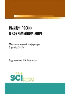 Имидж России в современном мире Монография