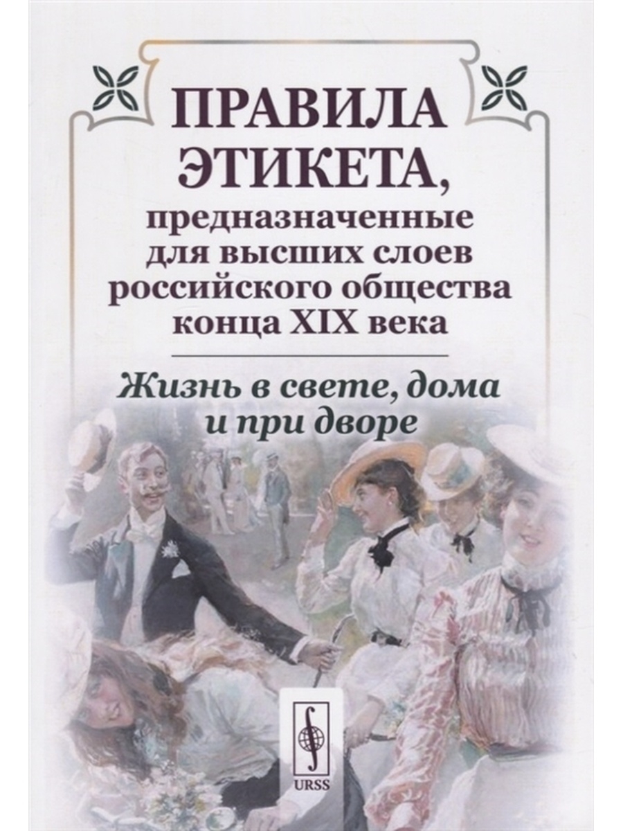 Правила века. Книги по этикету 19 века. Правила этикета книга. Книги по этикету 19 века Россия. Этикет высшего общества.