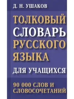 Толковый словарь русского языка для учащихся 90000 сл