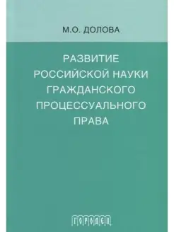 Развитие российской науки гражданского процессуального права