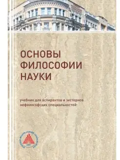 Основы философии науки