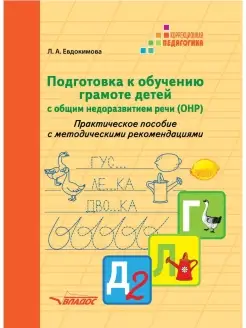 Подготовка к обучению грамоте детей с общим недоразвит. речи