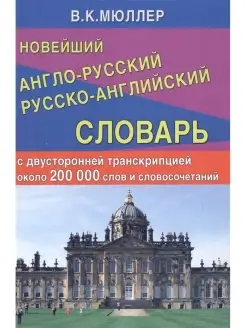 Новейший англо-русский русско-английский словарь 200 000 сл