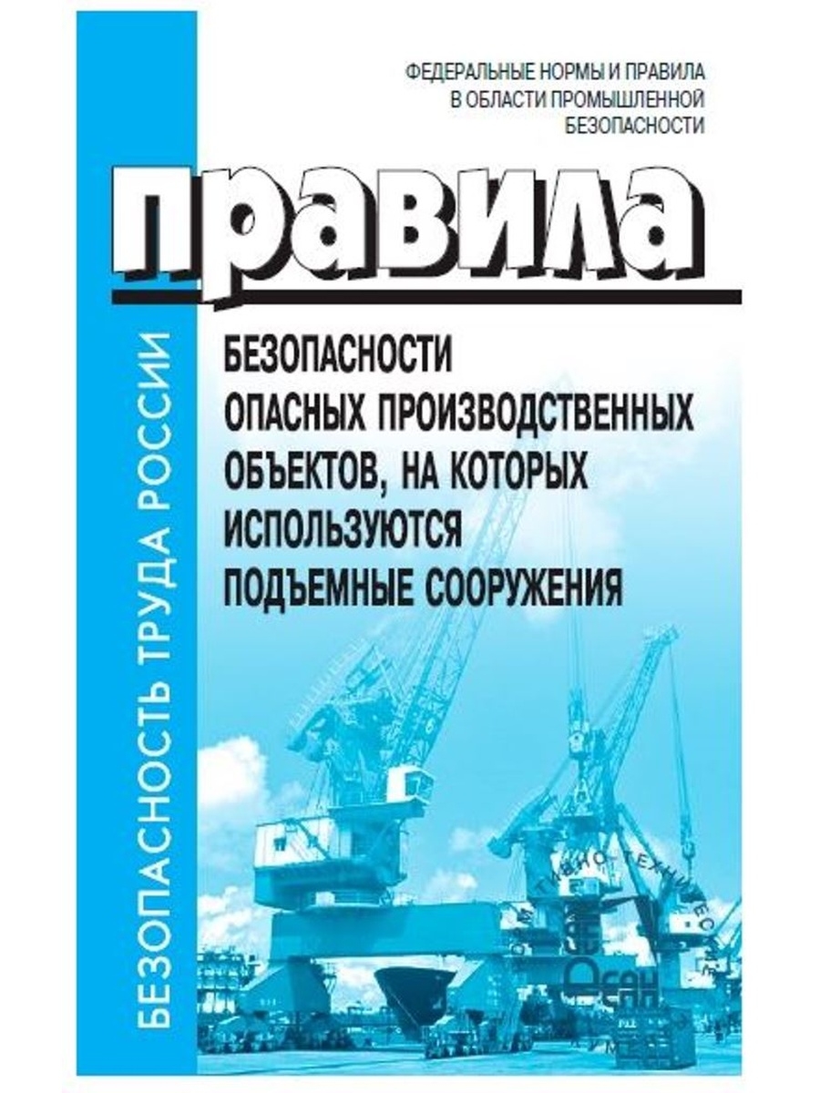 Правила промышленной безопасности опасных объектах. Промышленная безопасность опасных производственных объектов. Безопасность подъемных сооружений. ФНП подъемные сооружения. Техника безопасности на опасных производственных объектах.