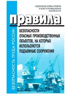 Правила безопасности опасных производственных объектов