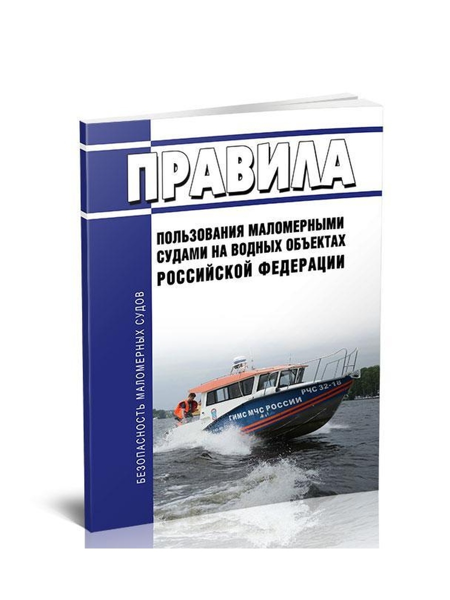 Правила маломерные. Правила пользования маломерными судами. Правила использования маломерных судов 2022. Классификация спасательных маломерных судов.