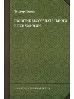 Понятие бессознательного в психологии