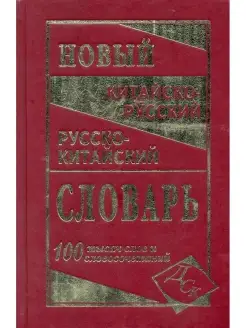 Новый китайско русский русско китайский словарь 100 000 слов