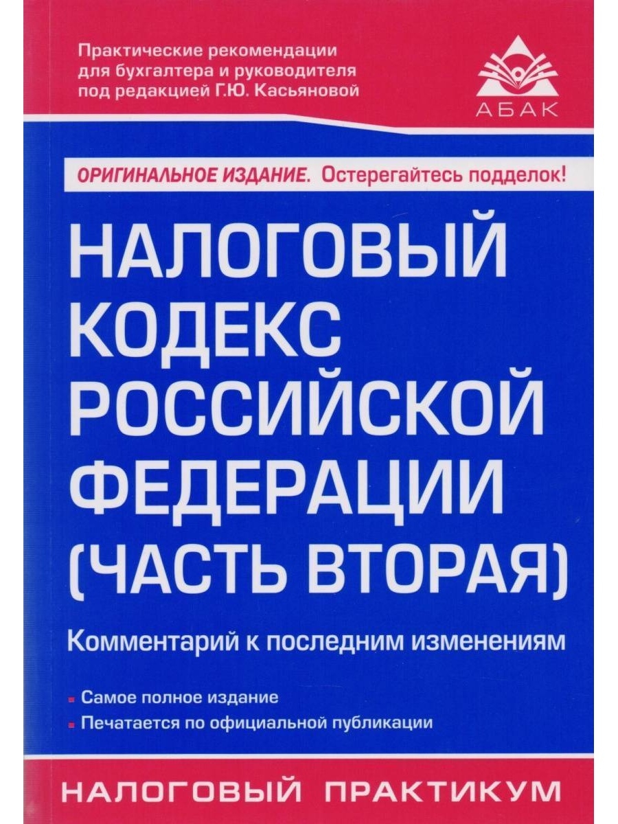 Кодексом 2. НК РФ. Налоговый кодекс Российской Федерации книга. НК РФ часть 2. Налоговый кодекс часть вторая.